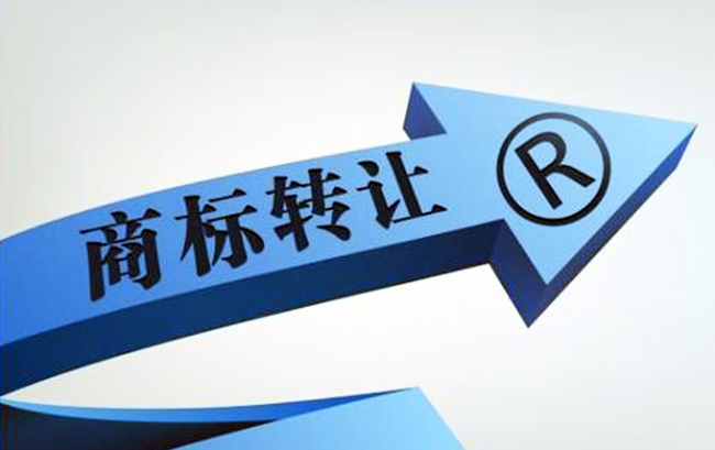 商標轉讓