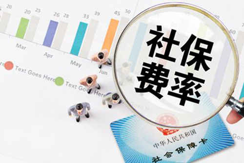 定了，5月1日起社保費率要這么降！