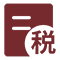 記賬報稅