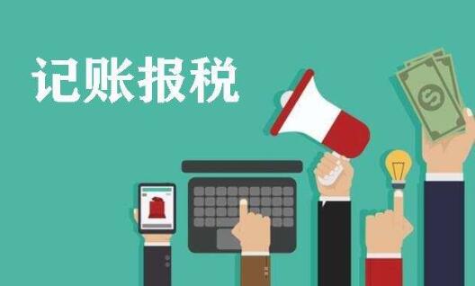 新公司注冊成功了,需要記賬報(bào)稅嗎