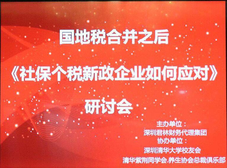 "國(guó)地稅合并之后社保、個(gè)稅新政，企業(yè)應(yīng)如何應(yīng)對(duì)"研討會(huì)