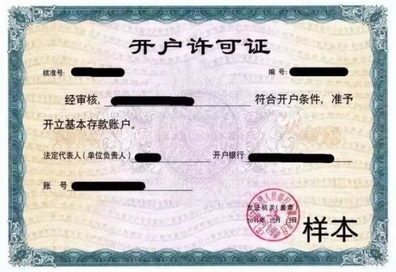 開戶許可證是什么？有什么用