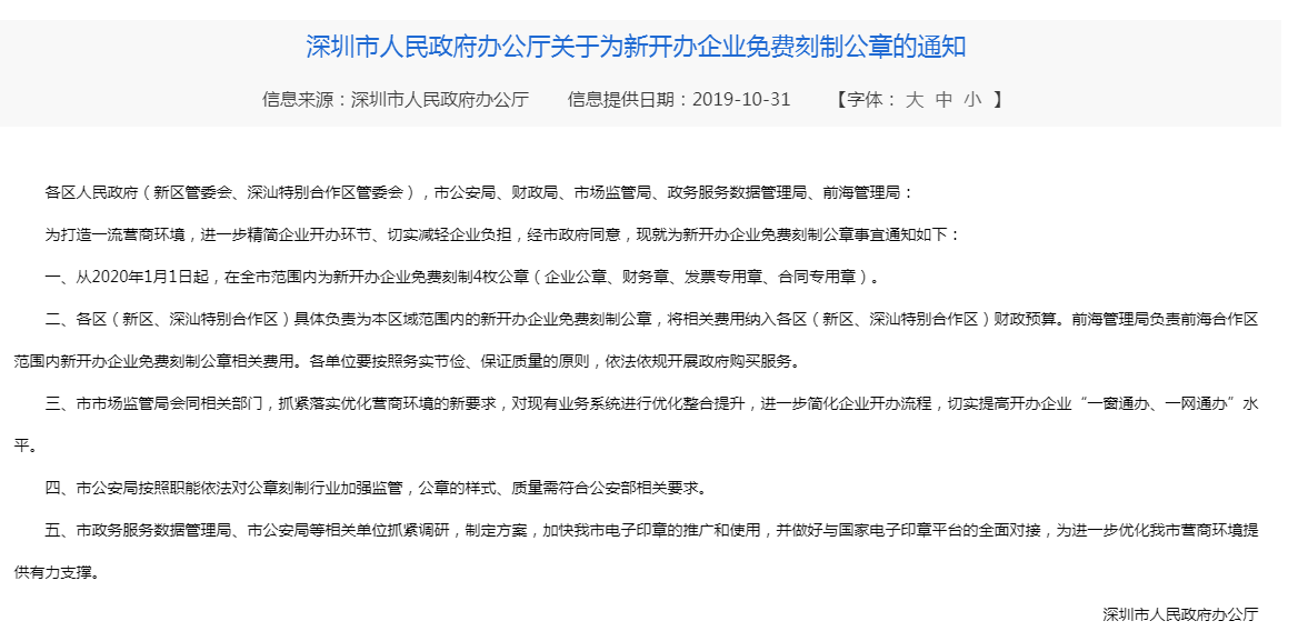 深圳新公司注冊免費(fèi)刻章了嗎？
