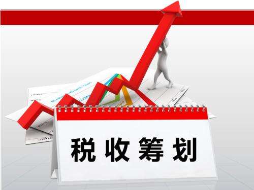 稅務(wù)籌劃｜稅費(fèi)籌劃這樣做，公司和個人一樣雙贏