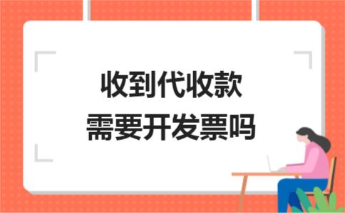 收了錢一定需要開具發(fā)票嗎？不一定！