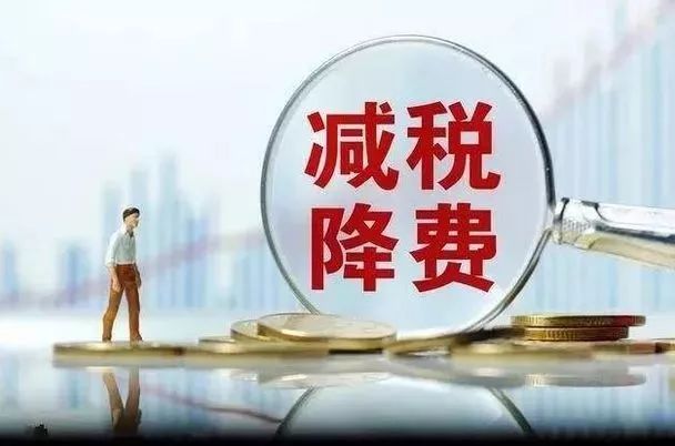 減稅降費政策即問即答來了！12個增值稅優(yōu)惠問答請收好
