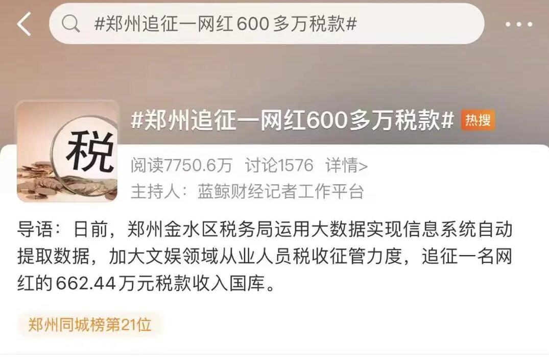 "首例網(wǎng)紅補稅600多萬"上熱搜，還有人被立案調查！金四“數(shù)字治稅”下偷稅漏稅無處遁形