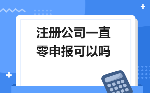 不用繳納稅款和零申報(bào)不是一回事!5個(gè)錯(cuò)誤操作會(huì)計(jì)人馬上要自查 不用繳納稅款和零申報(bào)不是一回事!5個(gè)錯(cuò)誤操作會(huì)計(jì)人馬上要自查