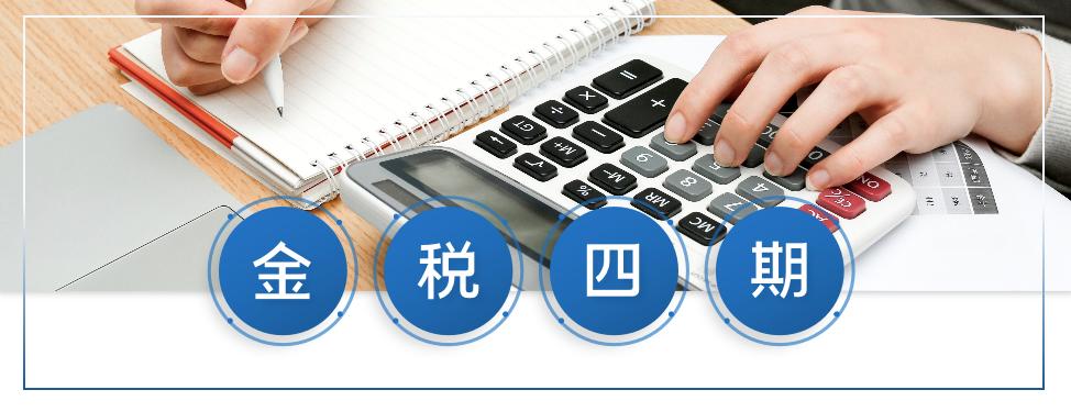 金稅四期！面對(duì)金稅四期的上線應(yīng)把握好這幾個(gè)重要提醒！