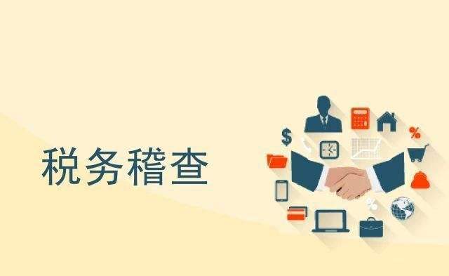 史上“最嚴(yán)”稅務(wù)稽查風(fēng)暴來(lái)襲！面對(duì)稽查，企業(yè)該怎么辦？