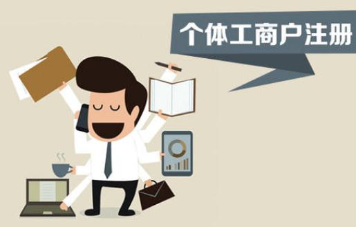 注冊個體工商戶，你不得不了解的這些事！