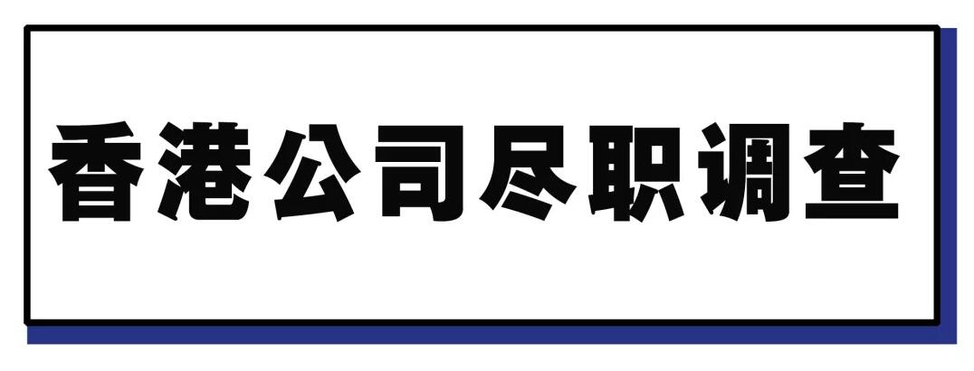 香港公司除名、罰款？為什么必須要做盡職調(diào)查？