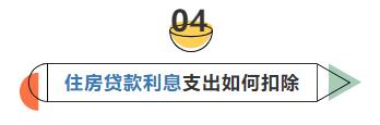 6張表搞懂個(gè)稅專項(xiàng)附加扣除要點(diǎn)