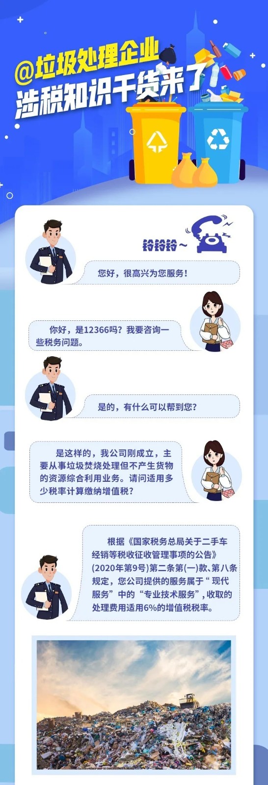 @垃圾處理企業(yè)，涉稅知識干貨來了