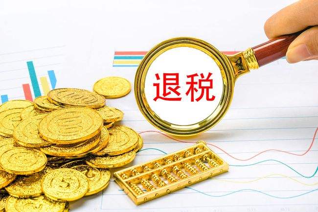 出口退稅的小知識，來啦！