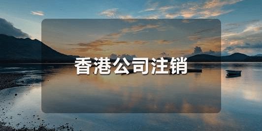 怎么恢復(fù)已經(jīng)注銷的香港公司呢？