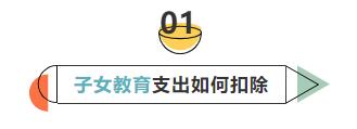 6張表搞懂個(gè)稅專項(xiàng)附加扣除要點(diǎn)