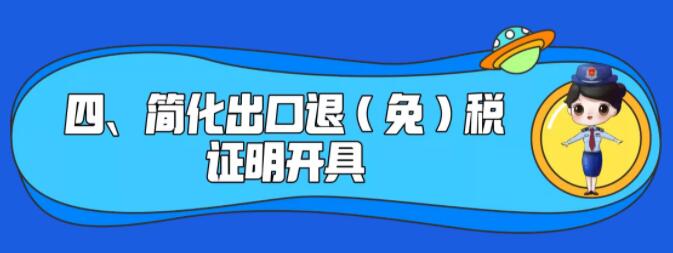 了解一下！出口退稅辦理更方便了~