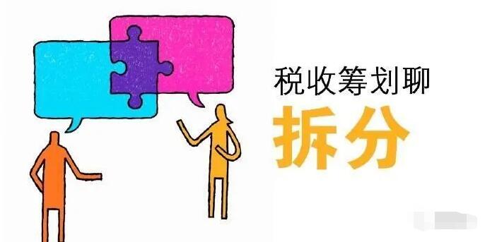“咨詢”類公司怎么做好稅收籌劃，合理降低繳納的稅費呢？