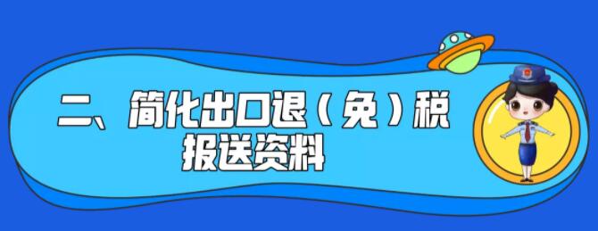 了解一下！出口退稅辦理更方便了~