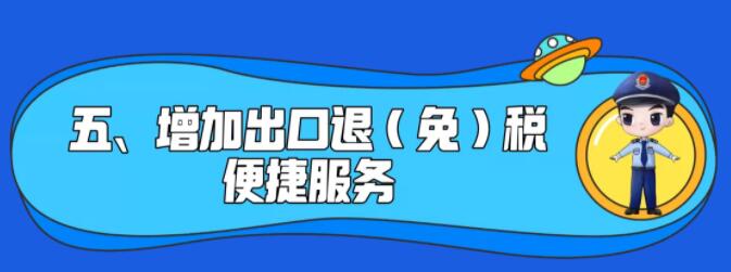了解一下！出口退稅辦理更方便了~