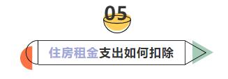 6張表搞懂個(gè)稅專項(xiàng)附加扣除要點(diǎn)
