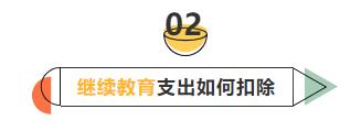 6張表搞懂個(gè)稅專項(xiàng)附加扣除要點(diǎn)