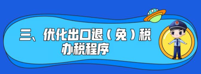 了解一下！出口退稅辦理更方便了~