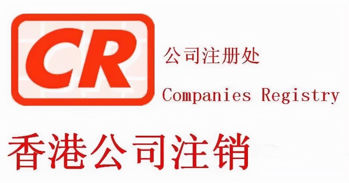 不用的香港公司盡快注銷，不要因?yàn)闆]注銷公司而懊悔！