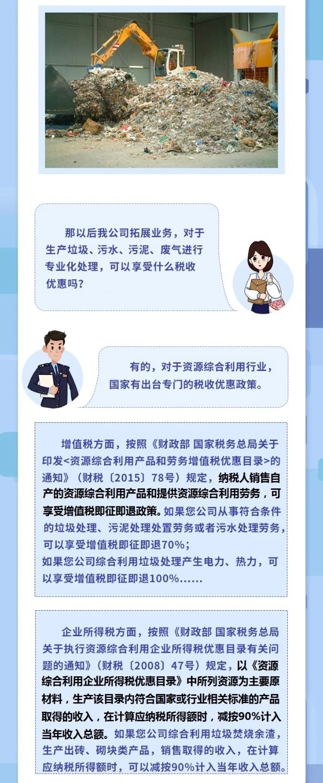 @垃圾處理企業(yè)，涉稅知識干貨來了