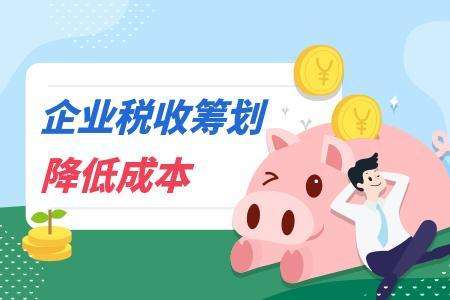 “咨詢”類公司怎么做好稅收籌劃，合理降低繳納的稅費呢？