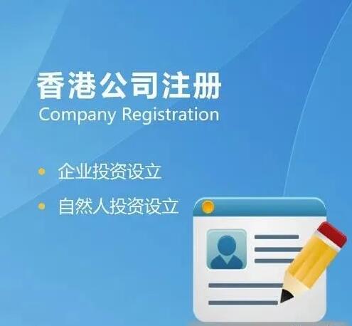 香港公司注冊｜香港公司注冊的十大好處！