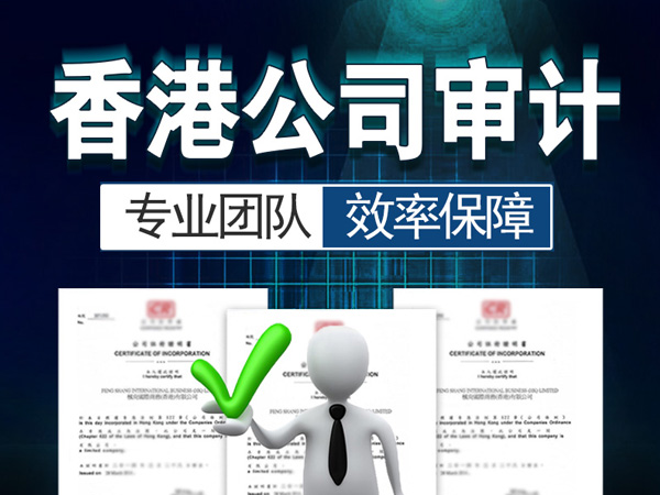 香港公司報(bào)稅｜香港公司不做審計(jì)會(huì)怎么樣？香港公司不做審計(jì)報(bào)告政府會(huì)查嗎？