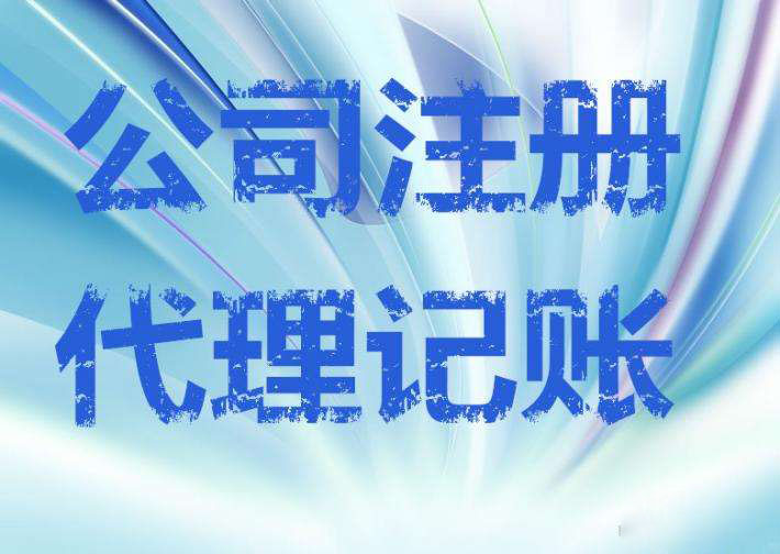 深圳公司注冊｜深圳公司注冊全流程