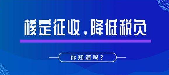 深圳公司注冊｜什么是核定征收？適用哪些企業(yè)？