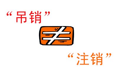 吊銷不等于注銷，信用污點(diǎn)抹不掉你知道嗎？ 