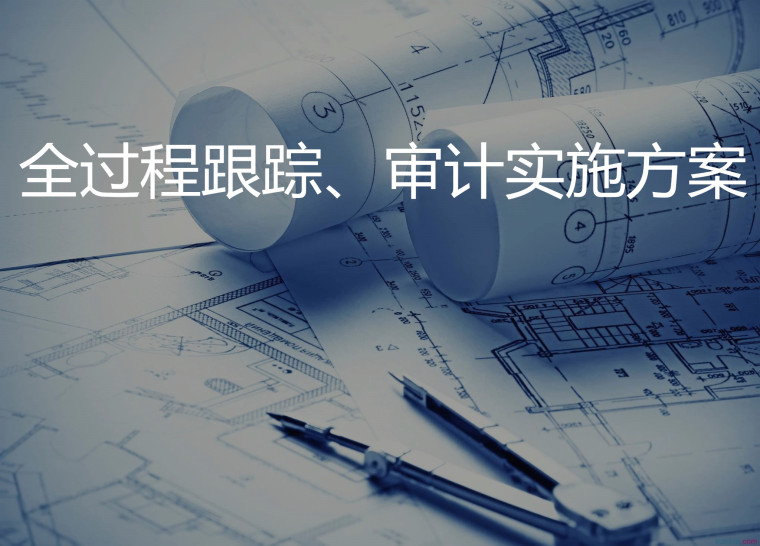 實(shí)務(wù) | 工程造價(jià)審計(jì)的經(jīng)驗(yàn)與技巧  實(shí)務(wù) | 工程造價(jià)審計(jì)的經(jīng)驗(yàn)與技巧