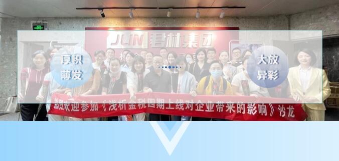 《淺析金稅四期上線對企業(yè)帶來的影響》 沙龍圓滿結(jié)束！ 