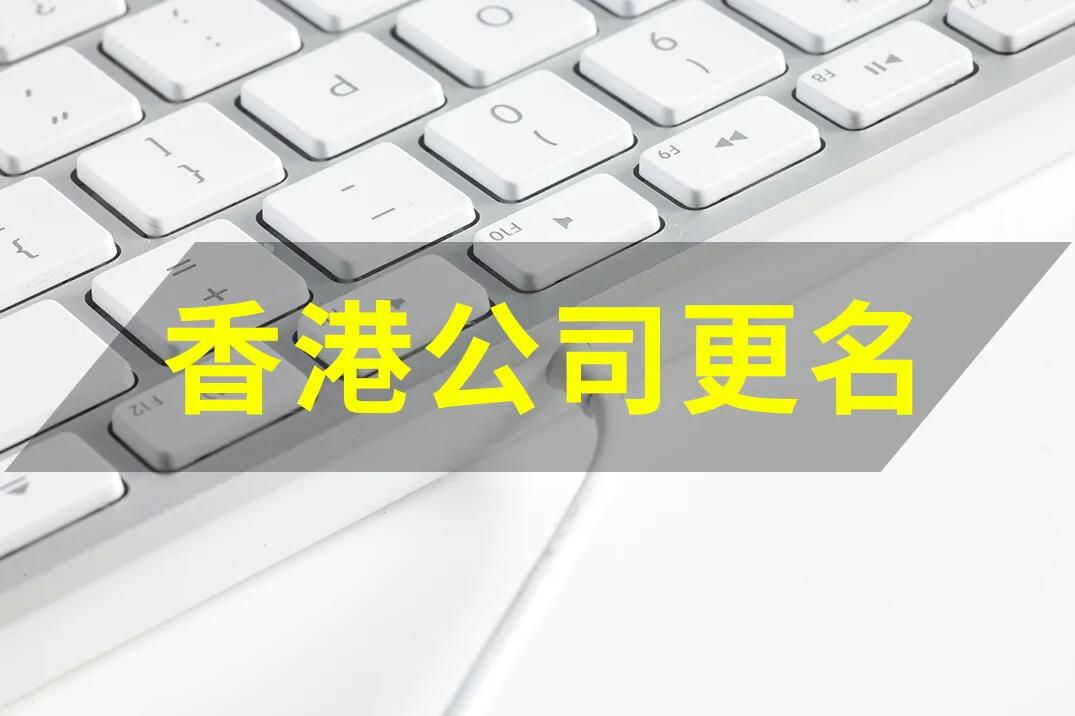 香港公司變更 | 香港公司要改名，如何操作？