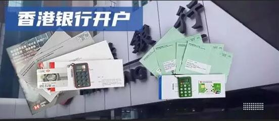 手把手教你注冊(cè)香港公司、香港銀行開戶 