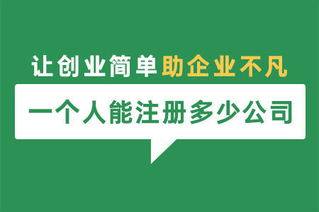 一個自然人可以注冊幾家公司？法定代表人和股東有什么區(qū)別？ 