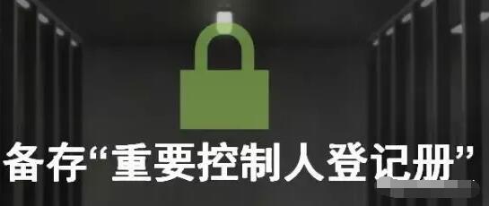 香港公司合規(guī)要求，你的香港公司進(jìn)行SCR重要控制人備案了嗎？ 