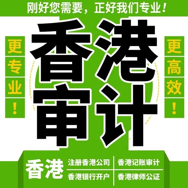 香港公司審計