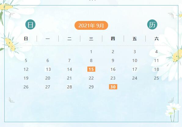 9月份申報(bào)納稅日歷來(lái)啦！ 