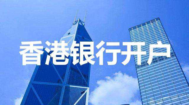 香港公司銀行開戶越來越難，如何成功開戶？
