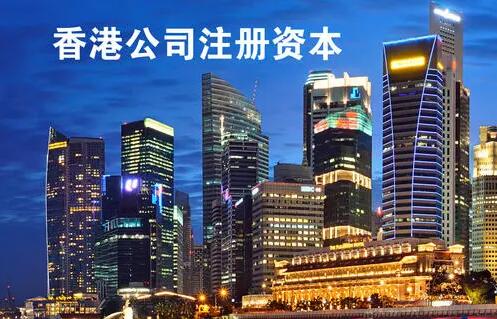 成立香港公司時的注冊資金需要實繳嗎