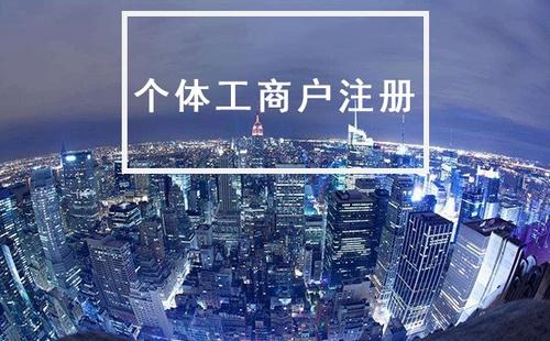 2022年注冊個體戶的幾大優(yōu)勢所在