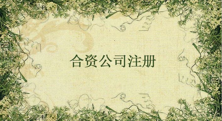 中外合資企業(yè)注冊知識點，有需求的都來瞅瞅?。?！