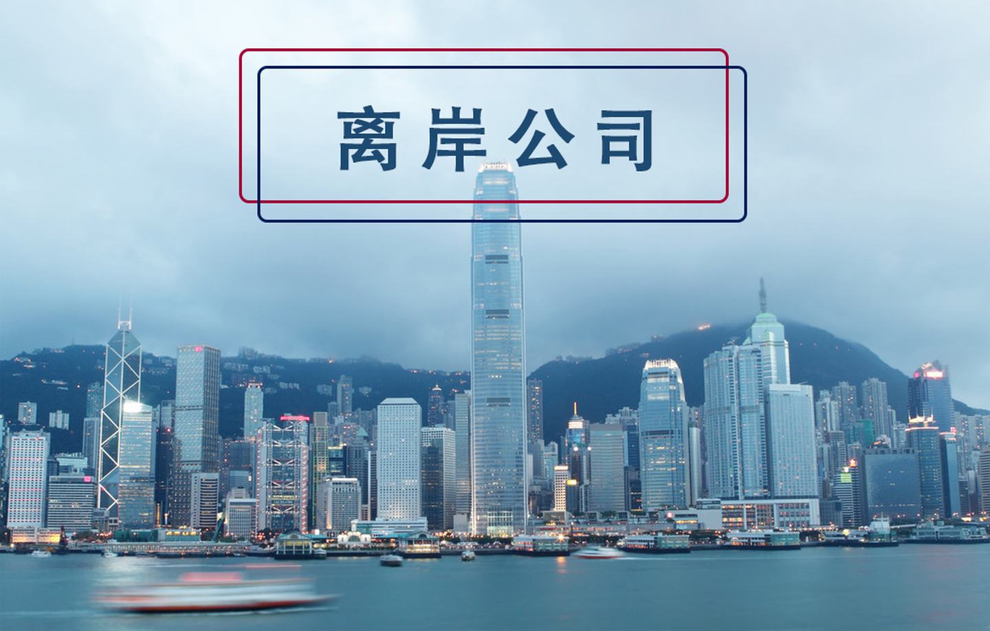 為什么注冊離岸公司？什么企業(yè)適合注冊離岸公司？