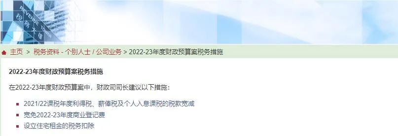 港府公布2022到2023年度財(cái)政預(yù)算案，商業(yè)登記費(fèi)和利得稅雙雙減免！